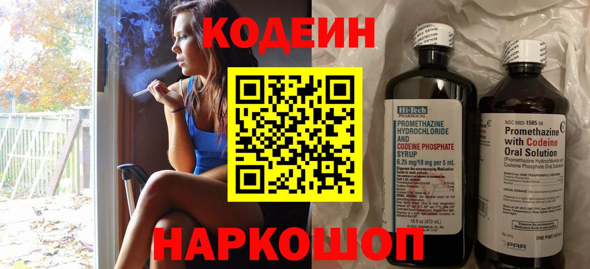 Codein напиток Lean (лин) Моздок